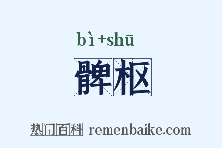 髀枢是什么意思的图片